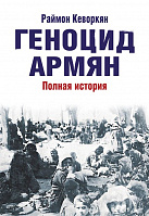 Раймон Кеворкян, «Геноцид Армян. Полная история»